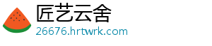 匠艺云舍